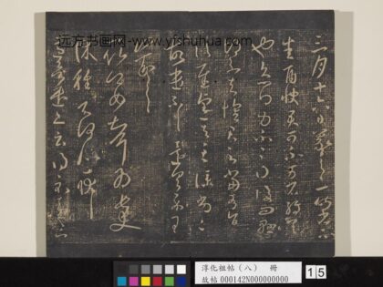 淳化祖帖（八）册 晋王羲之书长史帖.jpg