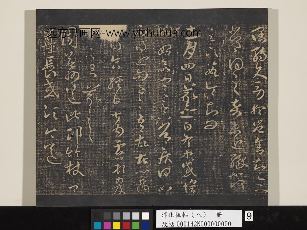 淳化祖帖（八）册-晋王羲之书阔转久帖