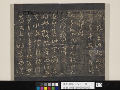 淳化祖帖（八）册 晋王羲之书阮公帖.jpg