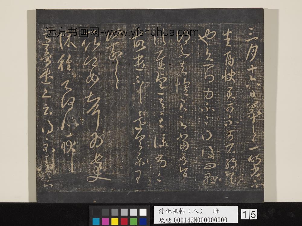 淳化祖帖（八）册-晋王羲之书雨快帖