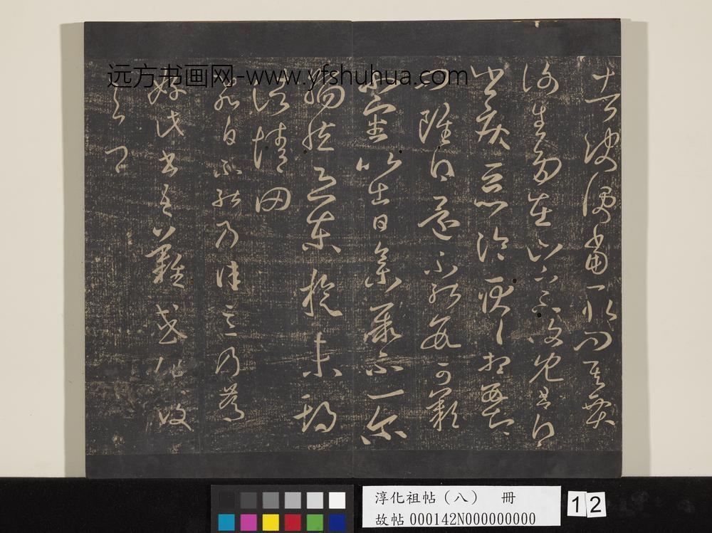 淳化祖帖（八）册-晋王羲之书飞白帖