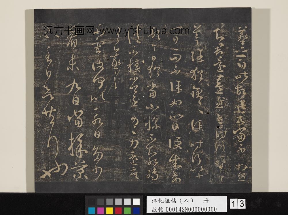 淳化祖帖（八）册-晋王羲之故遣书帖