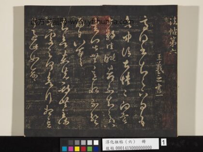 淳化祖帖（六）册 01.jpg