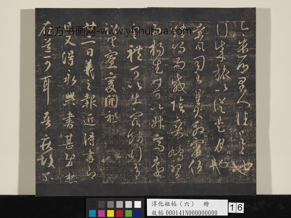 淳化祖帖（六）册-