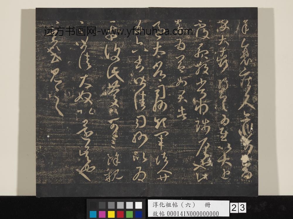 淳化祖帖（六）册-