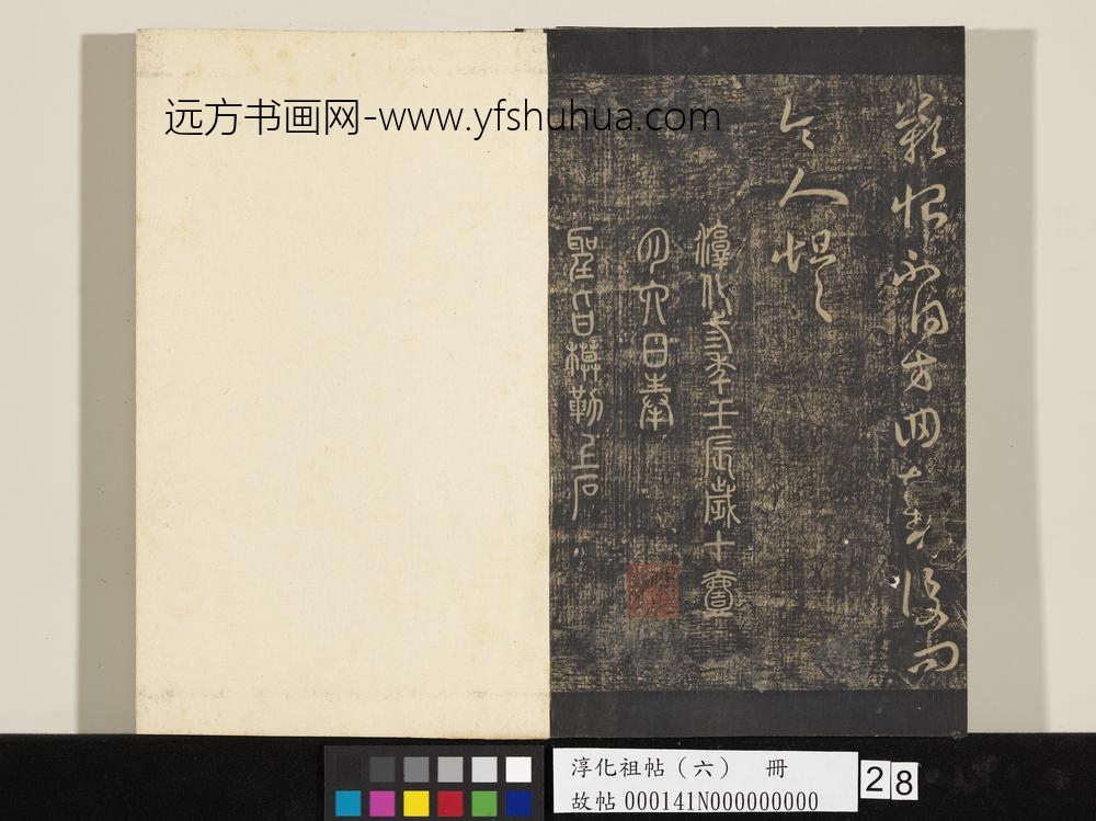 淳化祖帖（六）册-