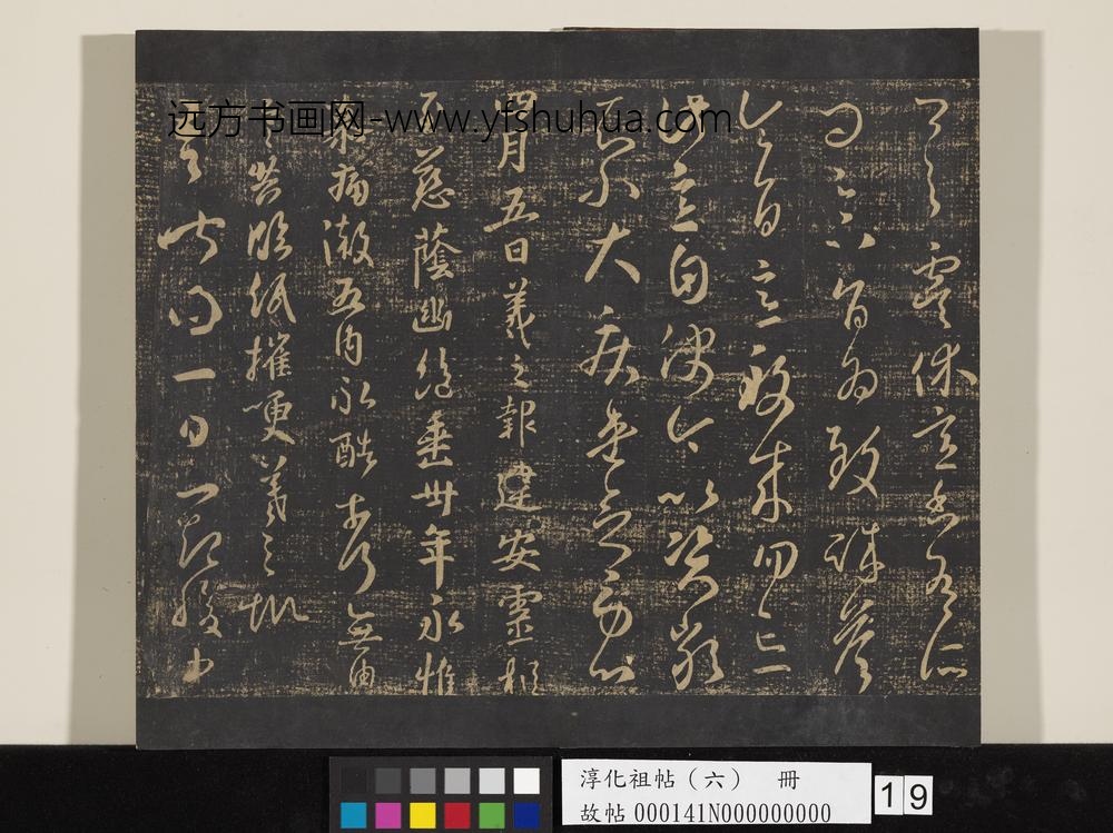 淳化祖帖（六）册-晋王羲之一起帖 ()