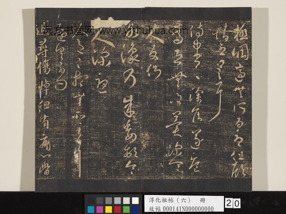 淳化祖帖（六）册-晋王羲之一起帖 ()