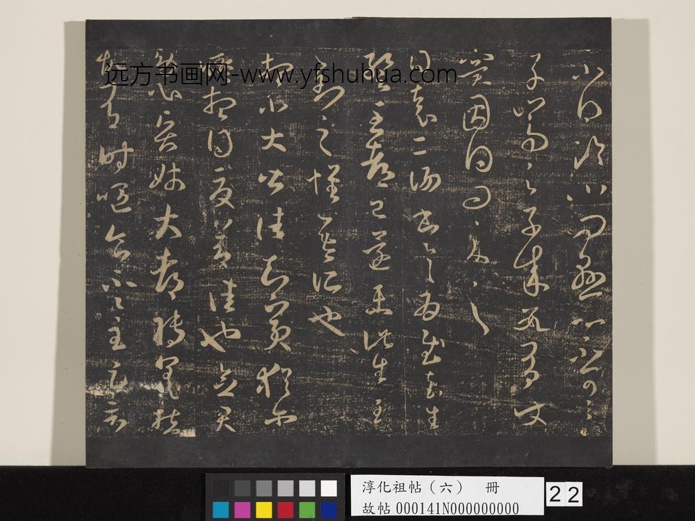 淳化祖帖（六）册-晋王羲之临川帖