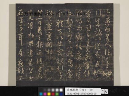 淳化祖帖（六）册 晋王羲之乡里帖.jpg