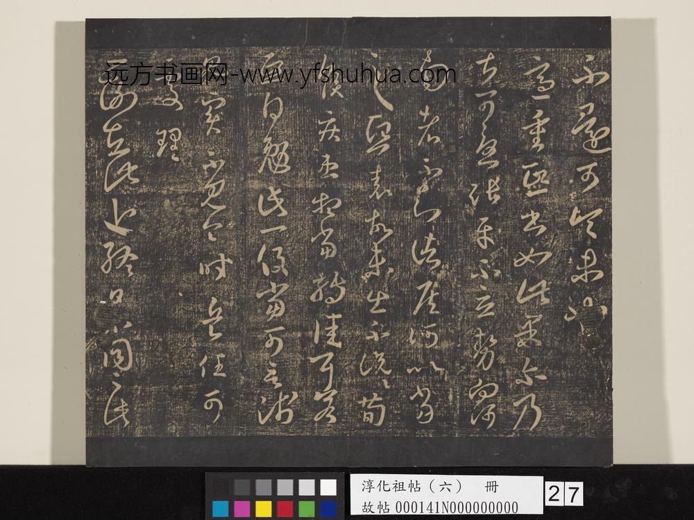 淳化祖帖（六）册-晋王羲之二谢帖 ()