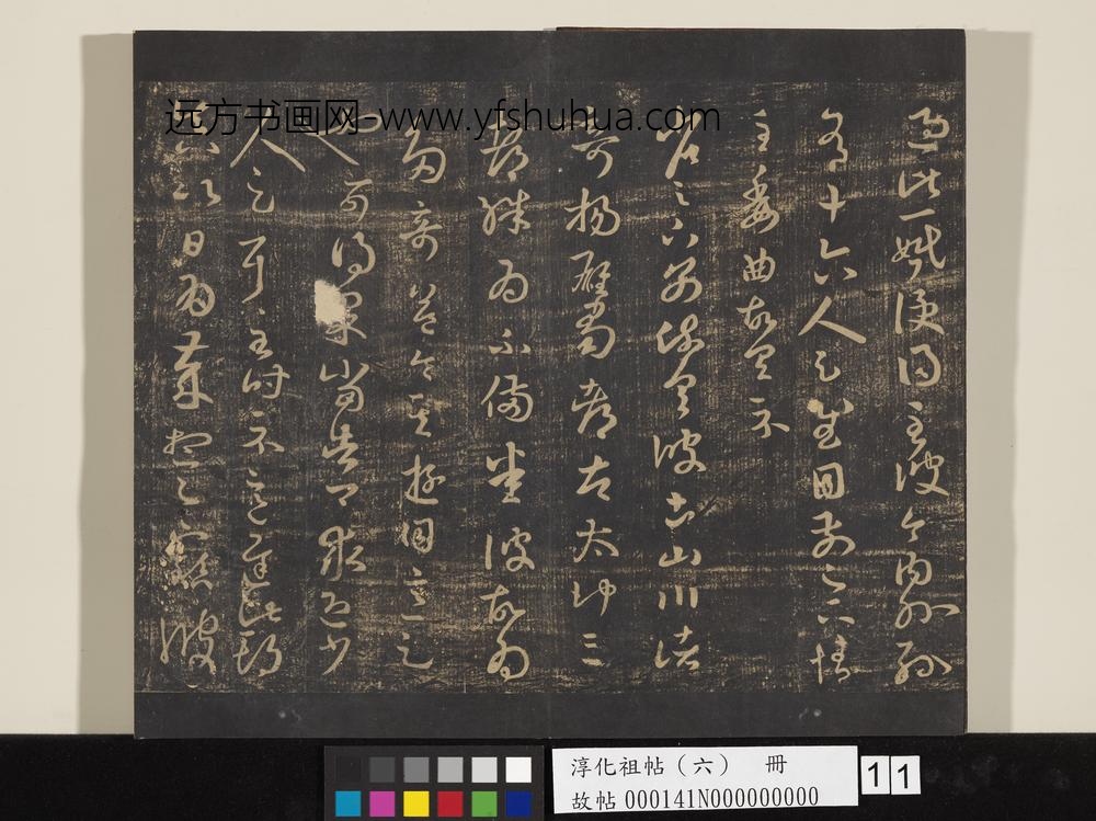 淳化祖帖（六）册-晋王羲之儿女帖 ()