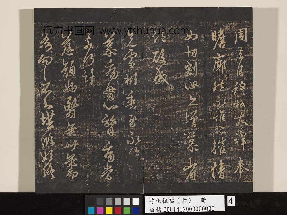 淳化祖帖（六）册-晋王羲之兄灵柩帖