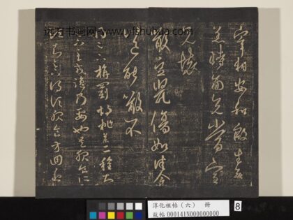 淳化祖帖（六）册 晋王羲之噉豆帖.jpg