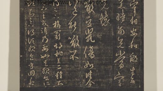 淳化祖帖（六）册 晋王羲之噉豆帖.jpg
