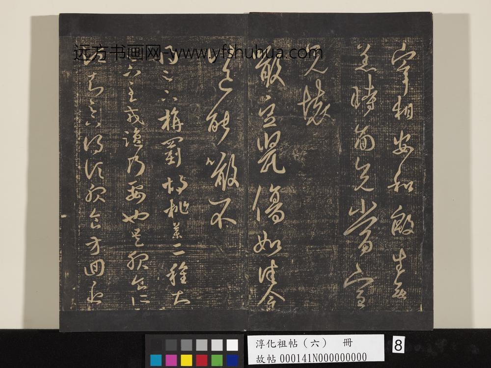 淳化祖帖（六）册-晋王羲之噉豆帖