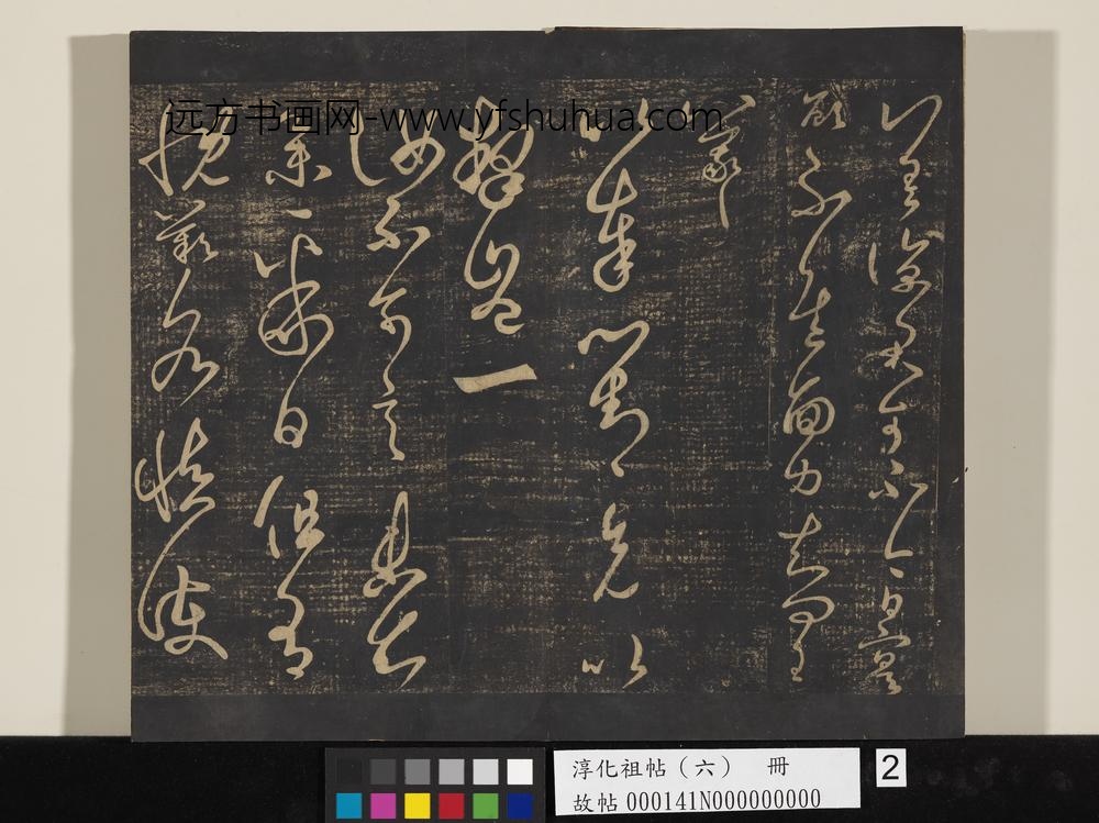 淳化祖帖（六）册-晋王羲之奉对帖