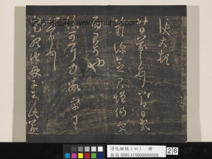 淳化祖帖（六）册 晋王羲之定听帖 1.jpg