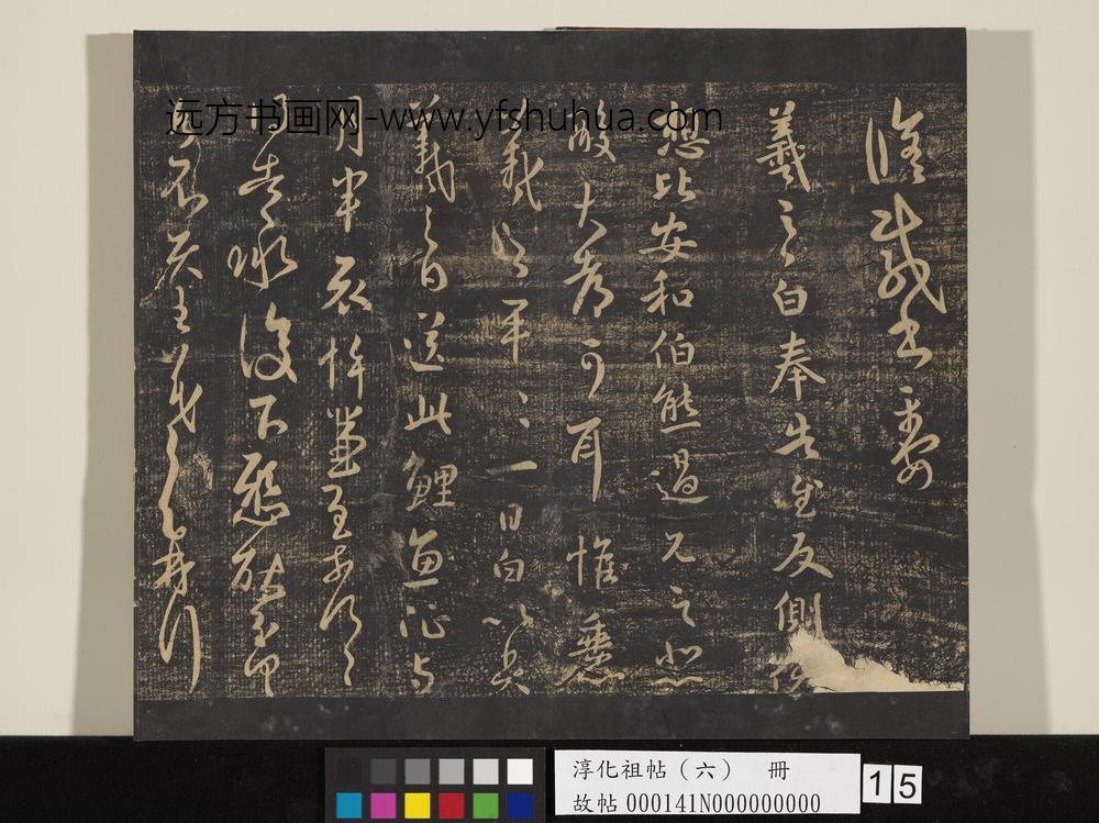 淳化祖帖（六）册-晋王羲之小佳帖 ()