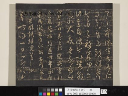 淳化祖帖（六）册 晋王羲之建安帖.jpg