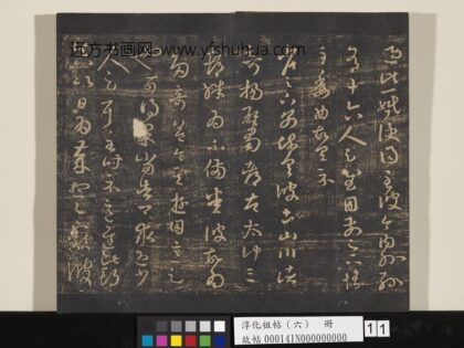 淳化祖帖（六）册 晋王羲之彼土帖 1.jpg