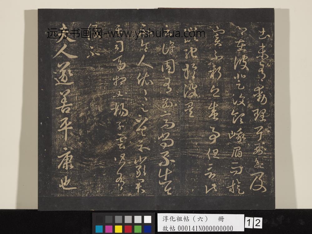 淳化祖帖（六）册-晋王羲之彼土帖 ()