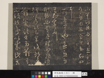 淳化祖帖（六）册 晋王羲之想弟帖 1.jpg