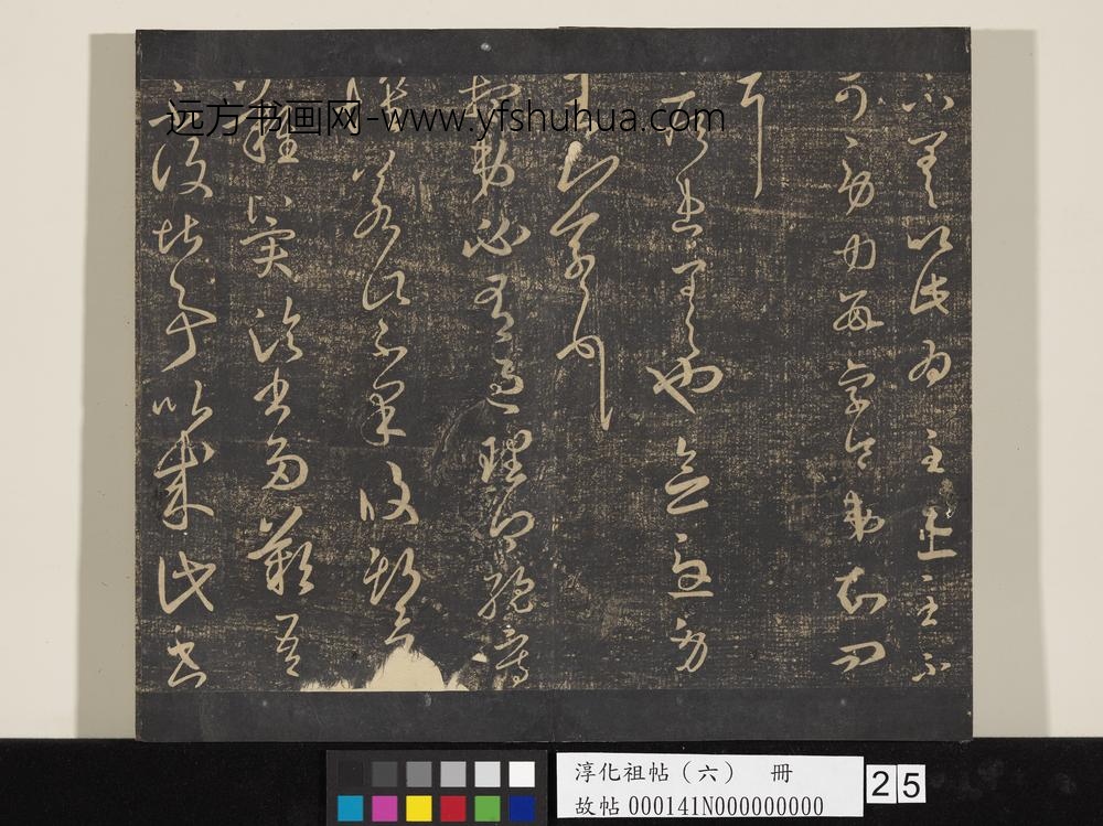 淳化祖帖（六）册-晋王羲之想弟帖 ()