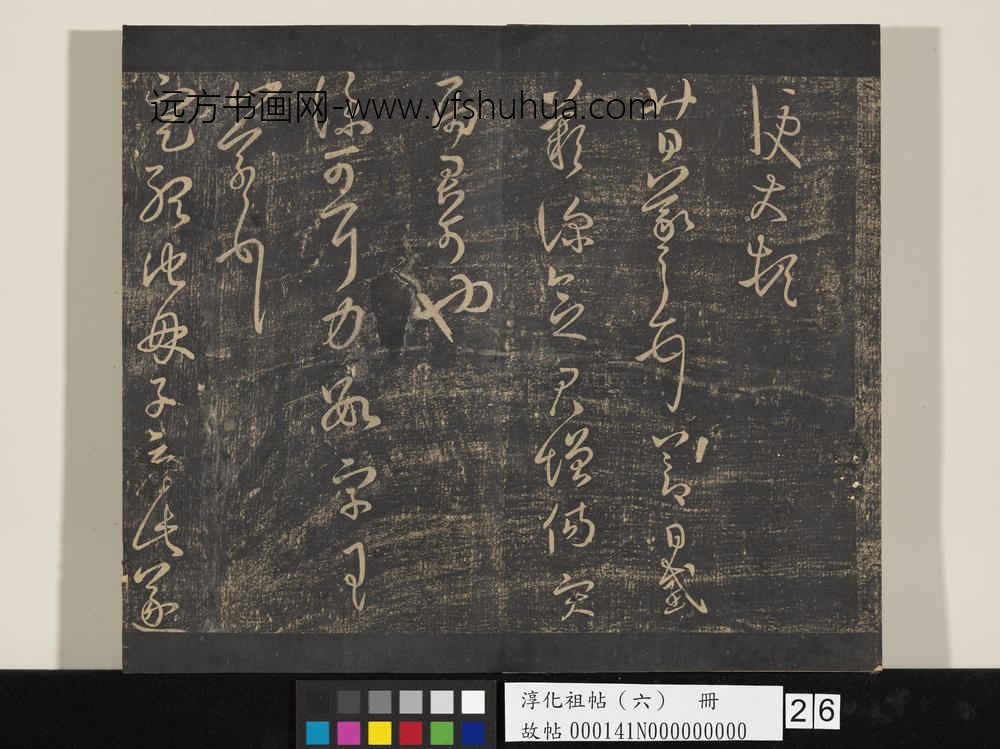 淳化祖帖（六）册-晋王羲之想弟帖 ()