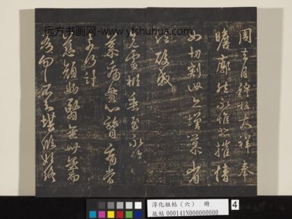 淳化祖帖（六）册 晋王羲之慈颜帖 1.jpg