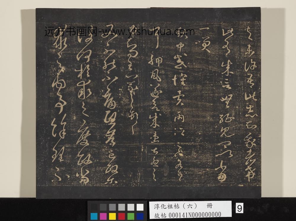 淳化祖帖（六）册-晋王羲之旃罽帖 ()