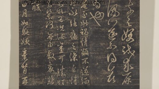 淳化祖帖（六）册 晋王羲之日月帖 1.jpg