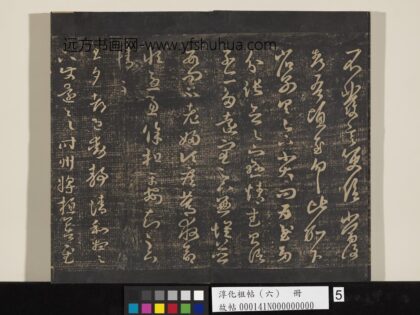 淳化祖帖（六）册 晋王羲之旦夕帖 1.jpg