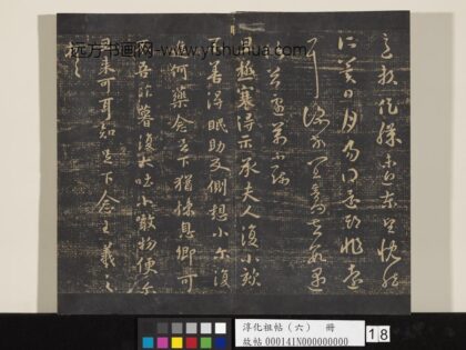 淳化祖帖（六）册 晋王羲之极寒帖.jpg