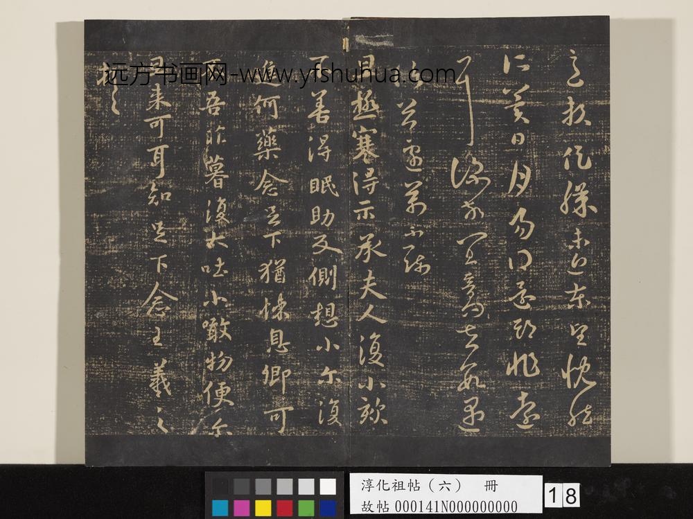 淳化祖帖（六）册-晋王羲之极寒帖