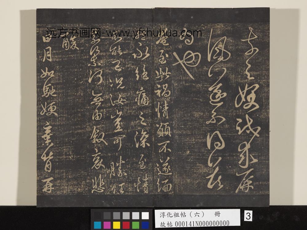 淳化祖帖（六）册-晋王羲之汝不帖 ()