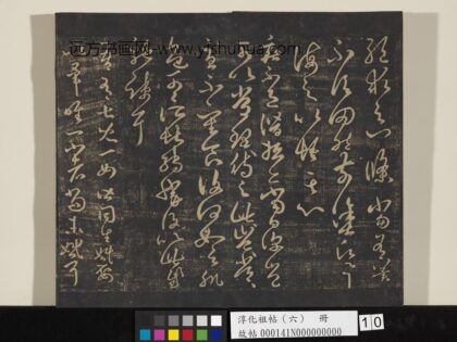 淳化祖帖（六）册 晋王羲之疾不退帖.jpg