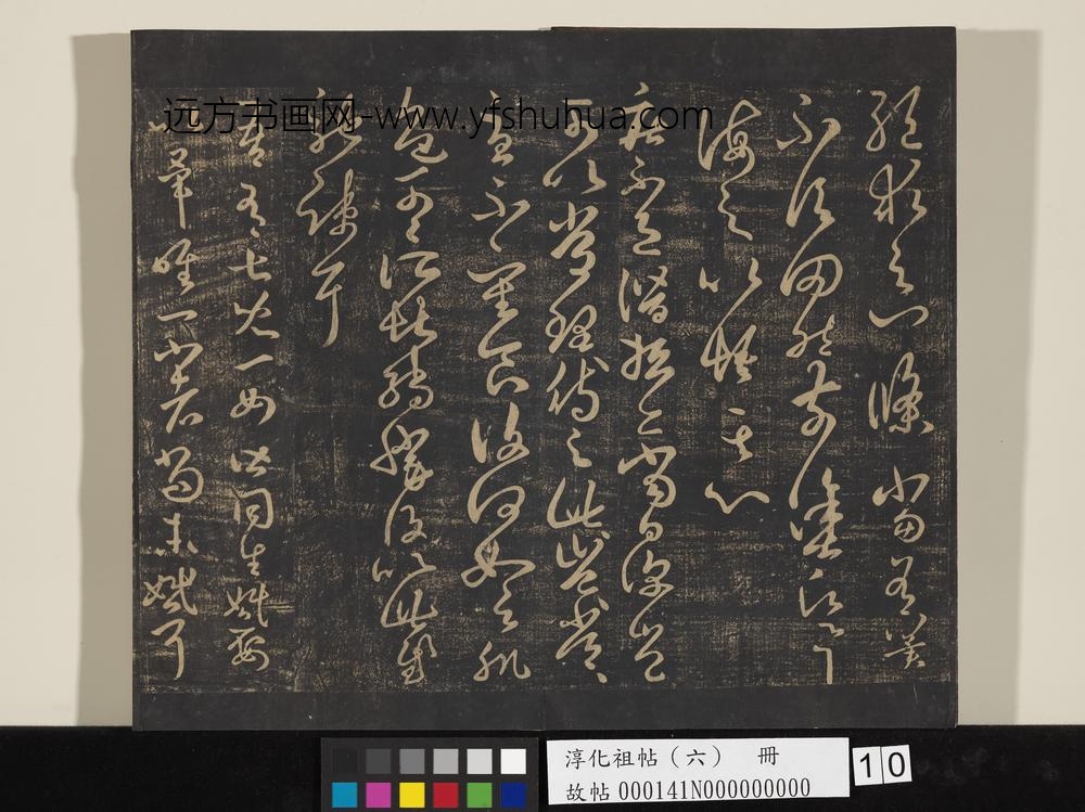 淳化祖帖（六）册-晋王羲之疾不退帖