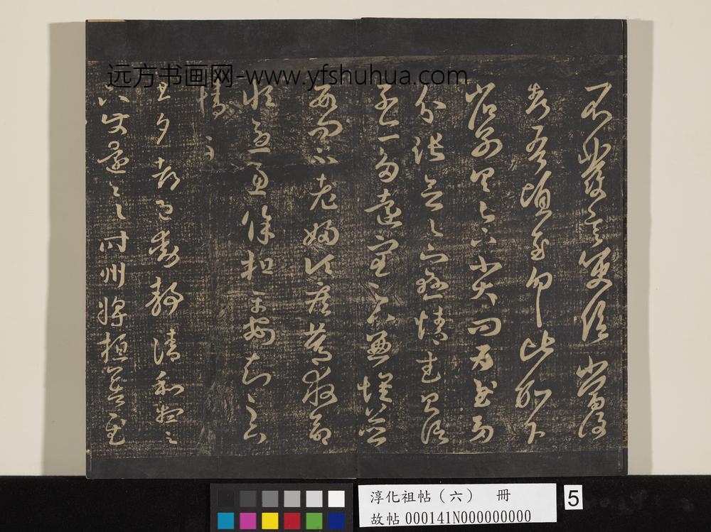 淳化祖帖（六）册-晋王羲之省别帖