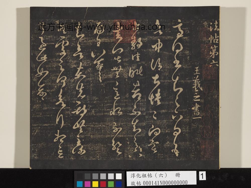 淳化祖帖（六）册-晋王羲之知欲帖