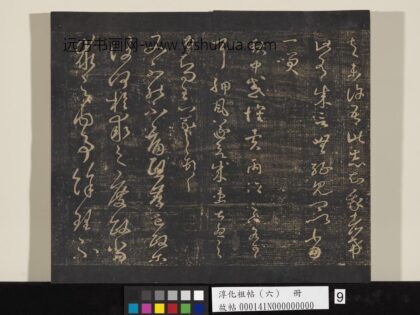 淳化祖帖（六）册 晋王羲之秋中帖.jpg