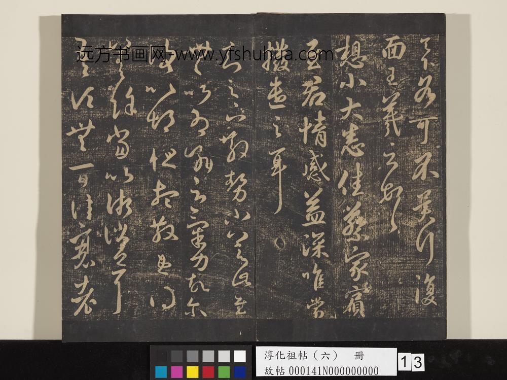 淳化祖帖（六）册-晋王羲之衰老帖 ()