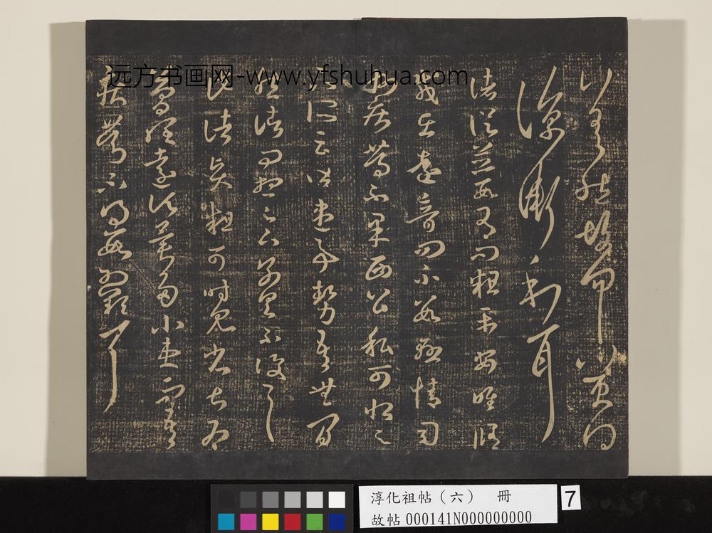 淳化祖帖（六）册-晋王羲之诸贤帖