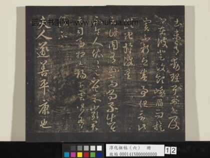 淳化祖帖（六）册 晋王羲之谯周帖.jpg