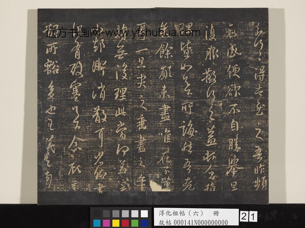 淳化祖帖（六）册-晋王羲之追寻帖 ()