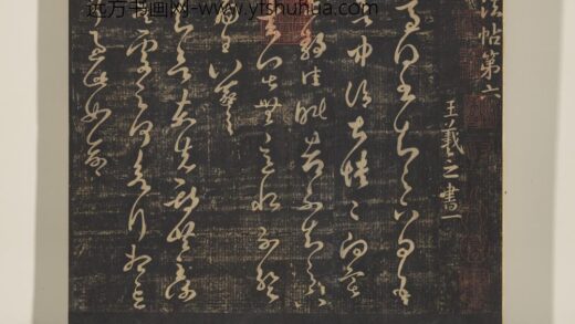 淳化祖帖（六）册 晋王羲之适得书帖.jpg