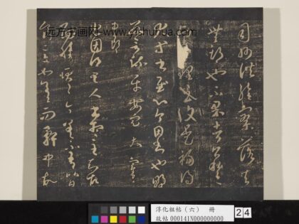 淳化祖帖（六）册 晋王羲之里人帖 1.jpg