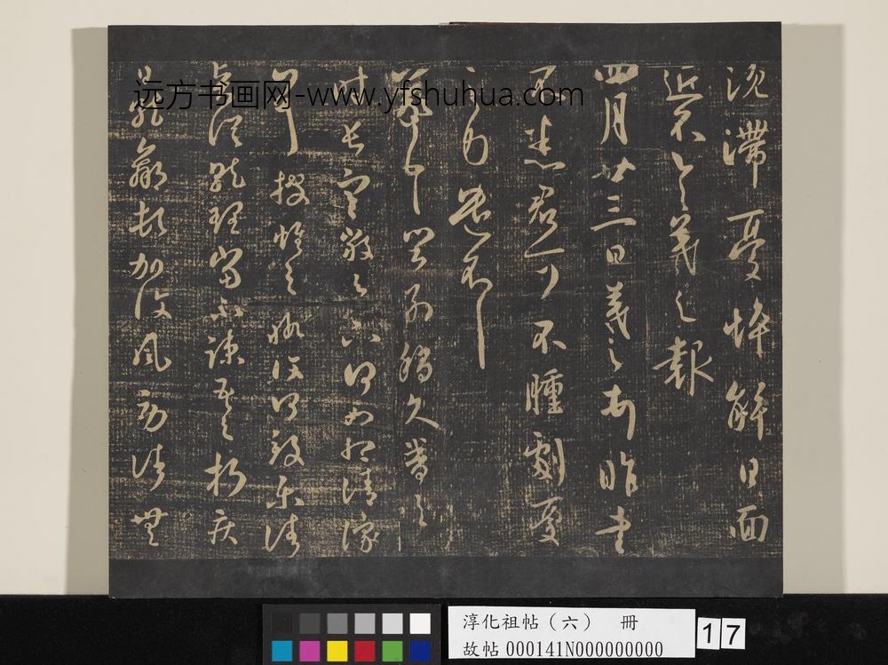 淳化祖帖（六）册-晋王羲之阔别帖 ()
