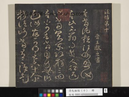 淳化祖帖（十）册 01.jpg