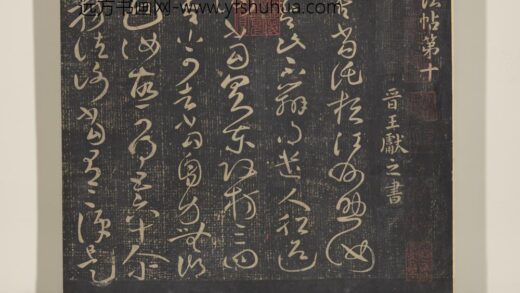 淳化祖帖（十）册 01.jpg